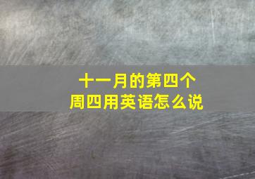 十一月的第四个周四用英语怎么说