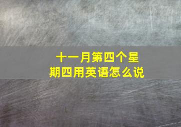 十一月第四个星期四用英语怎么说