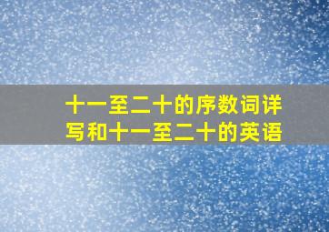 十一至二十的序数词详写和十一至二十的英语