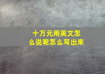 十万元用英文怎么说呢怎么写出来