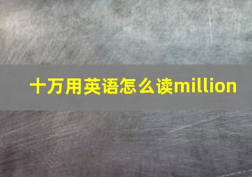 十万用英语怎么读million