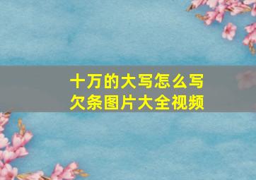 十万的大写怎么写欠条图片大全视频