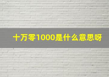 十万零1000是什么意思呀