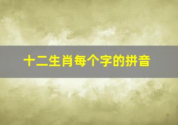 十二生肖每个字的拼音