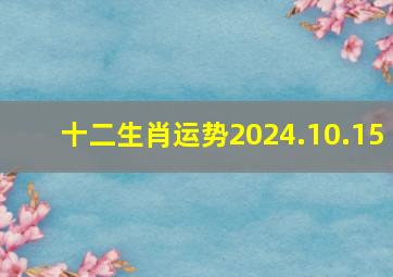 十二生肖运势2024.10.15