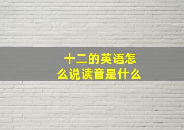 十二的英语怎么说读音是什么