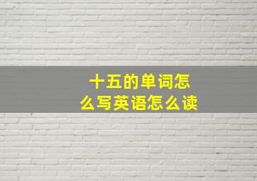 十五的单词怎么写英语怎么读