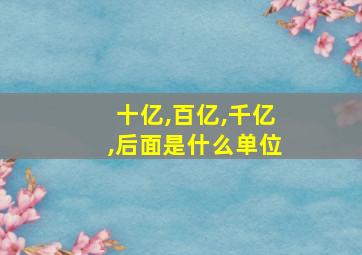 十亿,百亿,千亿,后面是什么单位