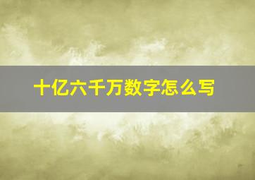 十亿六千万数字怎么写