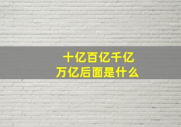 十亿百亿千亿万亿后面是什么