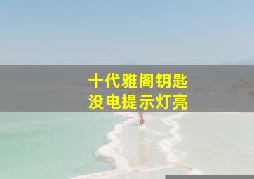 十代雅阁钥匙没电提示灯亮