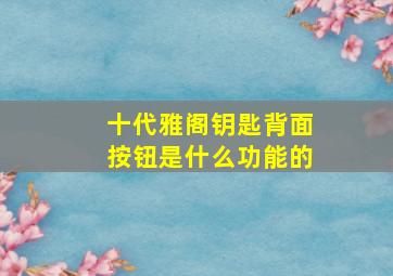 十代雅阁钥匙背面按钮是什么功能的