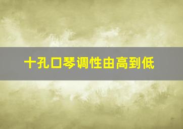 十孔口琴调性由高到低