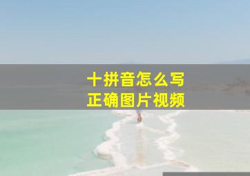 十拼音怎么写正确图片视频