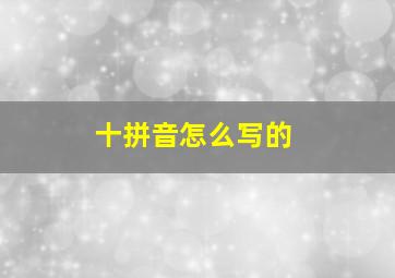 十拼音怎么写的