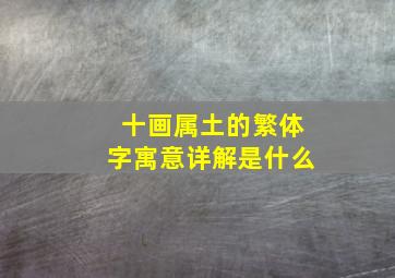 十画属土的繁体字寓意详解是什么