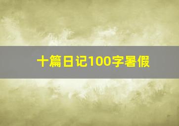 十篇日记100字暑假