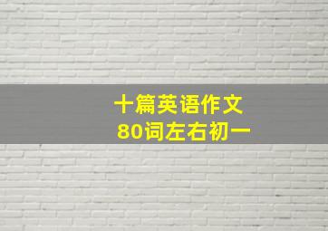 十篇英语作文80词左右初一