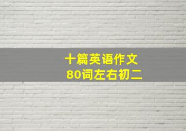 十篇英语作文80词左右初二