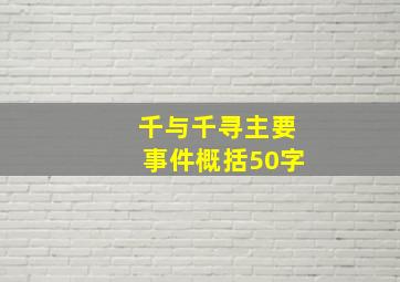 千与千寻主要事件概括50字