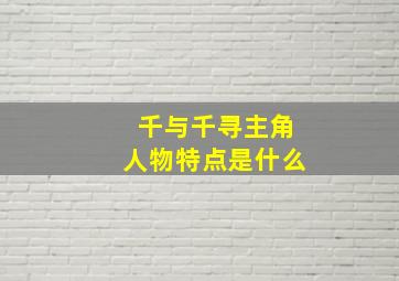 千与千寻主角人物特点是什么