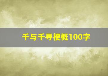 千与千寻梗概100字