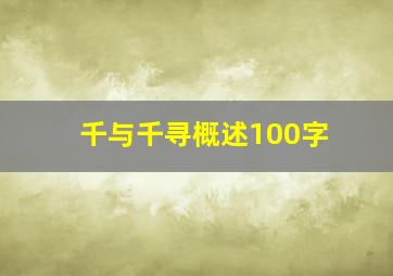 千与千寻概述100字