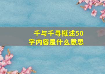 千与千寻概述50字内容是什么意思