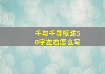 千与千寻概述50字左右怎么写