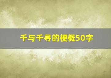 千与千寻的梗概50字