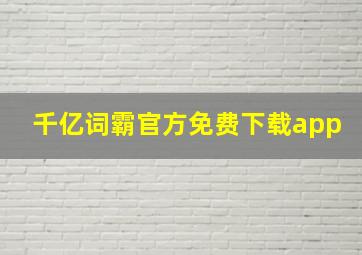 千亿词霸官方免费下载app