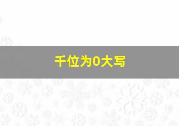 千位为0大写