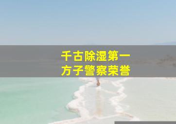 千古除湿第一方子警察荣誉