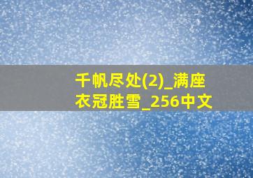 千帆尽处(2)_满座衣冠胜雪_256中文