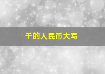 千的人民币大写