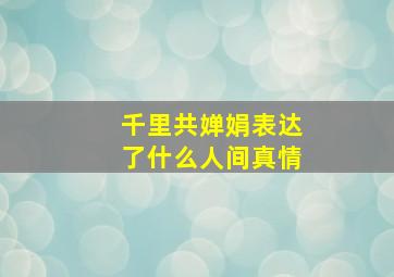 千里共婵娟表达了什么人间真情