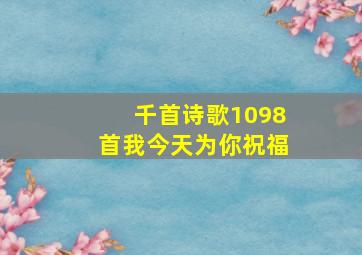 千首诗歌1098首我今天为你祝福