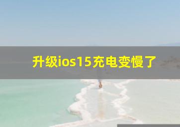 升级ios15充电变慢了