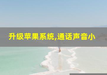 升级苹果系统,通话声音小