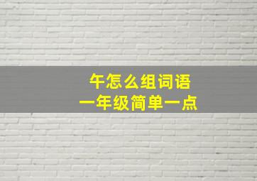 午怎么组词语一年级简单一点