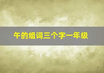 午的组词三个字一年级