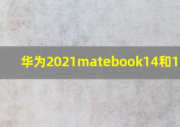 华为2021matebook14和13区别