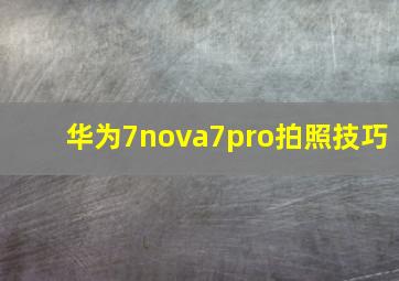 华为7nova7pro拍照技巧