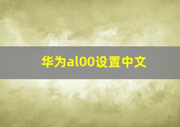 华为al00设置中文