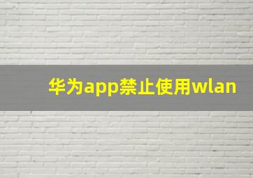 华为app禁止使用wlan