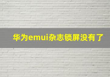 华为emui杂志锁屏没有了