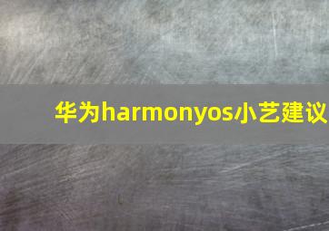 华为harmonyos小艺建议