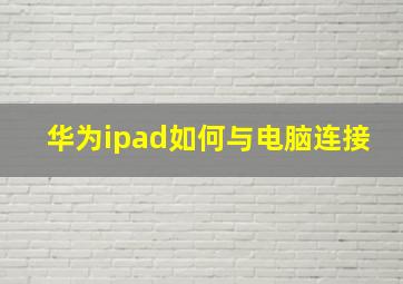 华为ipad如何与电脑连接