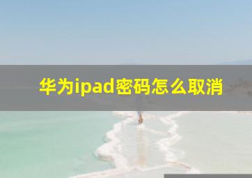 华为ipad密码怎么取消