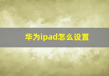 华为ipad怎么设置